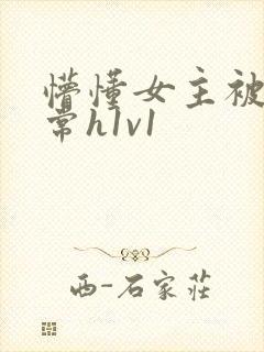 懵懂女主被脔日常h1v1