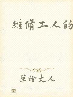 维修工人的绝遇封面