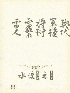 雷电将军与丘丘人繁衍后代