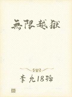 无限越狱封面