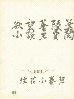 欲望华陵笔趣阁小说免费阅读