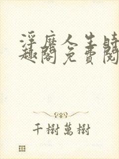 浮糜人生时肆笔趣阁免费阅读封面