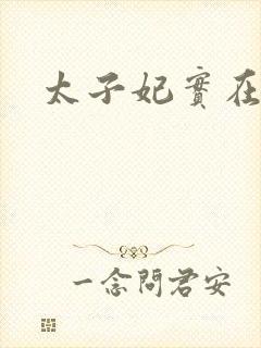 太子妃实在美丽