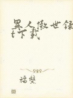 异人傲世录txt下载