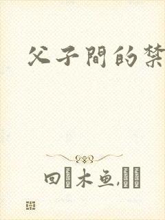 父子间的禁忌
