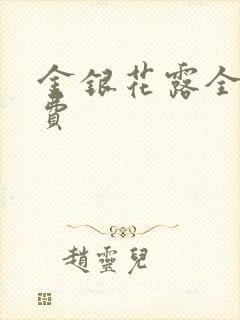 金银花露全文免费