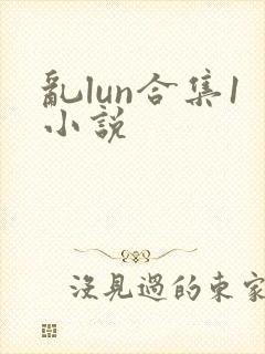 乱lun合集1小说