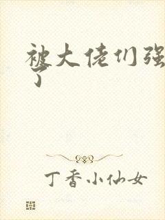 被大佬们强制爱了