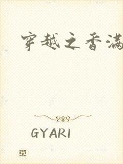 穿越之香满清宫