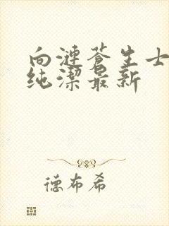 向涟苍生士献上纯洁最新封面