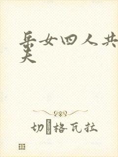 岳女四人共侍一夫