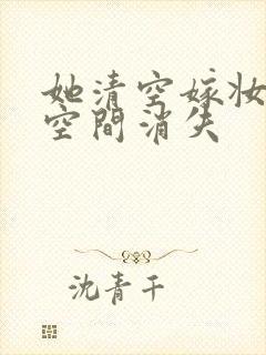 她清空嫁妆搬进空间消失封面