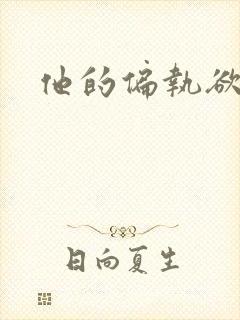 他的偏执欲封面