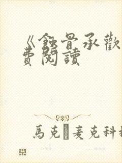 《蚀骨承欢》免费阅读