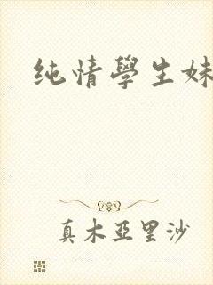 纯情学生妹
