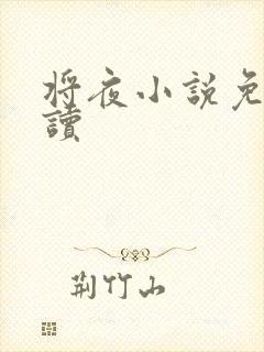 将夜小说免费阅读