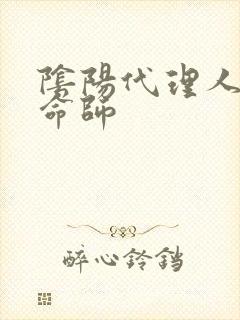 阴阳代理人之改命师