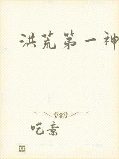 洪荒第一神经
