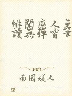 绯闻恋人免费阅读无弹窗笔趣阁