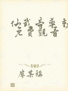 仙武帝尊 动漫 免费观看