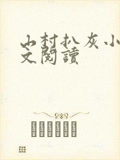 山村扒灰小说全文阅读