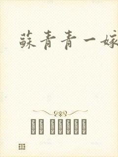 苏青青一嫁三夫