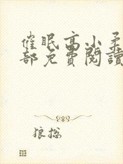 催眠高小柔第二部免费阅读