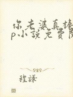 你老婆真棒多cp小说免费阅读