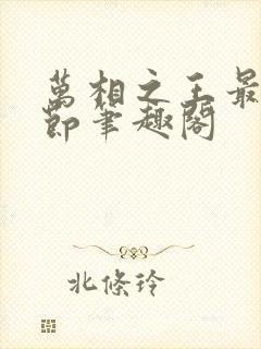 万相之王最新章节笔趣阁