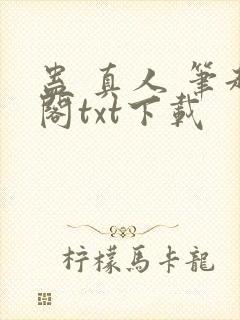 蛊 真人 笔趣阁txt下载