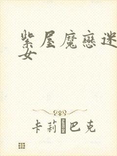 紫屋魔恋迷欲侠女
