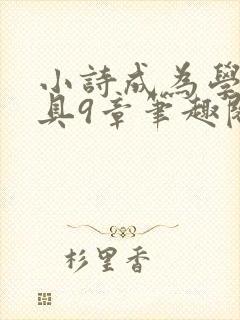 小诗成为学校教具9章笔趣阁