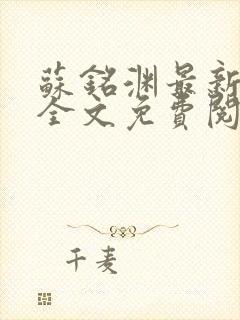 苏铭渊最新章节全文免费阅读