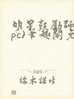 明星鼓励师(npc)笔趣阁免费