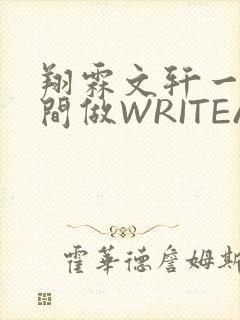 翔霖文轩一个房间做WRITEAS