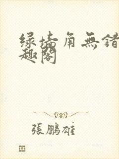 绿墙角无错版笔趣阁
