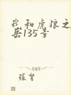 我和虎狼之年的岳135章封面