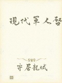 现代军人启事录