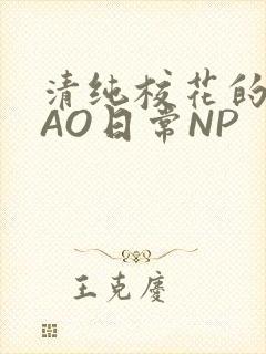 清纯校花的被CAO日常NP封面