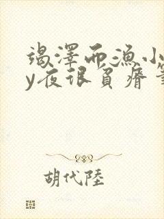 竭泽而渔小说by夜很贫瘠笔趣阁