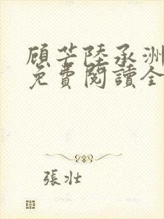 顾芒陆承洲小说免费阅读全文免费阅读下载