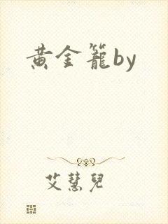 黄金笼by