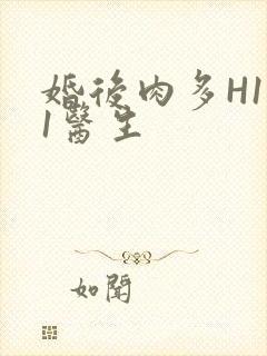 婚后肉多H1V1医生