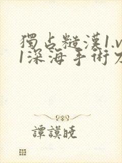 独占糙汉1.v1深海手术刀封面