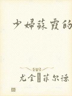 少妇苏霞的沉沦