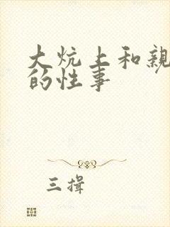 大炕上和亲亲公的性事封面