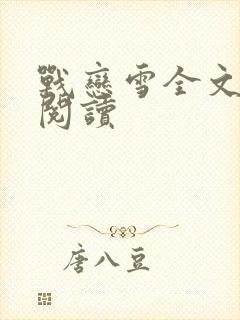 战恋雪全文免费阅读