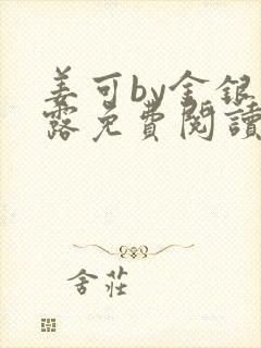 姜可by金银花露免费阅读全文在线笔趣阁