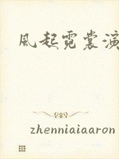 风起霓裳演员表封面