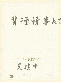 背德情事h借种封面